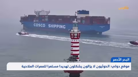 هجوم على سفينة في البحر الأحمر.. تهديد حوثي مستمر