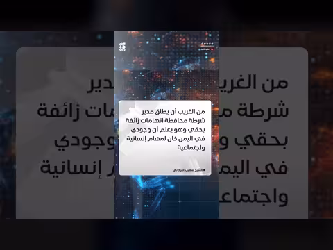 الشيخ صهيب البركاني: اتهامات شرطة تعز انتقامية