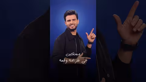 يستر 2 - ياسين والعيون حسين محب