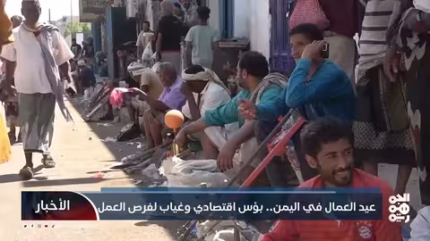 عيد العمال في اليمن.. بؤس اقتصادي وغياب لفرص العمل