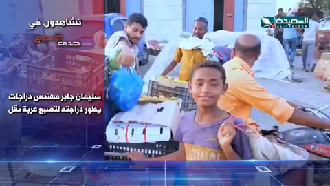 صدى الأسبوع 10 - 5 - 2024م - برومو