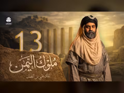 ملوك اليمن الحلقة 13: علي بن الفضل 2