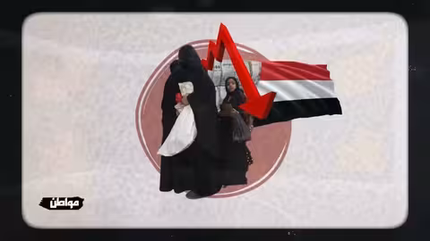 الاقتصاد والعملة من أبرز ضحايا الحرب في اليمن