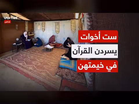ست أخوات يحفظن القرآن في خيمة النزوح