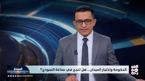 المسار: حكومة الزنداني.. هل تنجح في الاختبار الاقتصادي والخدماتي؟