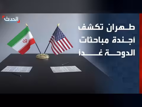 إيران تكشف أجندة الدوحة غداً