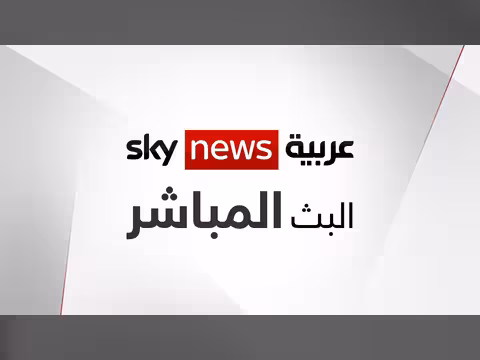 البث المباشر لقناة سكاي نيوز عربية