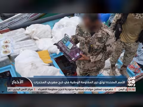 الأمم المتحدة توثق دور المقاومة الوطنية في كبح مهربي المخدرات