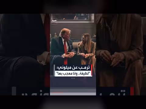 ترمب يثني على ميلوني ويصفها بلطيفة