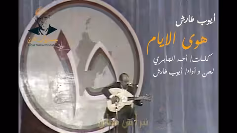 ايوب طارش من يسقي بالهوى قلبي، احتفالات سلطنة عُمان العيد الوطني 15 نوفمبر1985