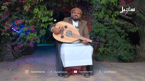 أغنية قولوا للذي جالس معه يبطل.. للفنان عامر الرجوي