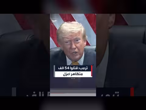 ترمب يتهم إيران بإبادة 54 ألف متظاهر