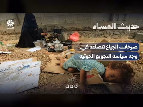 صراخ الجياع ضد سياسة التجويع الحوثية
