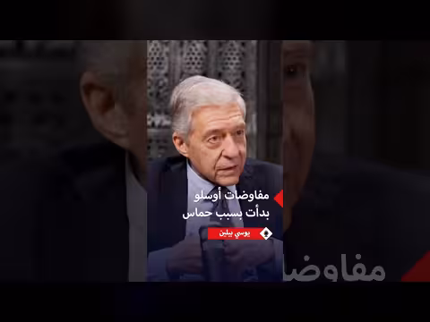 يوسي بيلين: تعاظم حماس دافع لإطلاق أوسلو