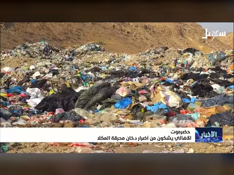 أضرار دخان محرقة المكلا