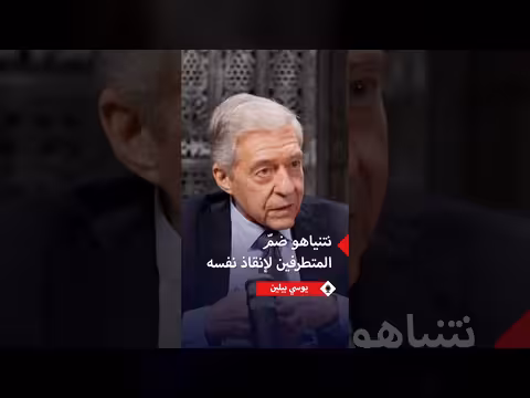 بيلين يكشف أسباب ضم نتنياهو للمتطرفين