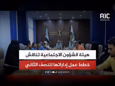 هيئة الشؤون الاجتماعية تناقش خططها للنصف الثاني