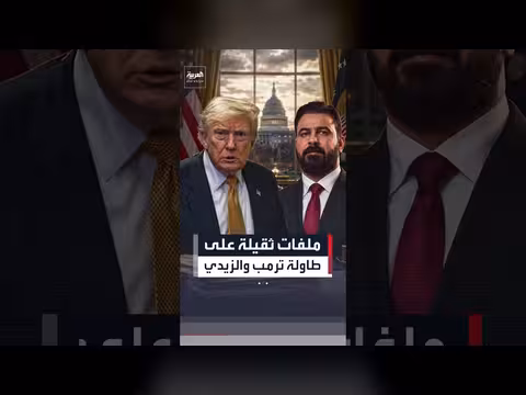 الزيدي وترمب في أول زيارة خارجية