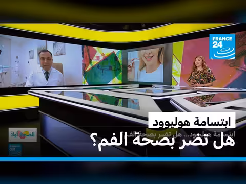 ابتسامة هوليوود: هل تضر بصحة الفم؟