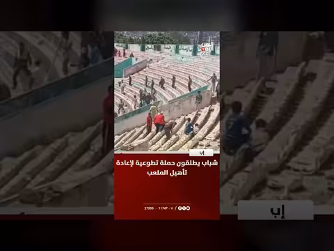 شباب إب يطلقون حملة تطوعية لإعادة تأهيل الملعب