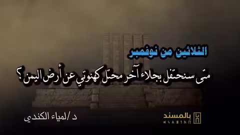 الثلاثين من نوفمبر متى سنحتفل بجلاء آخر محتل كهنوتي عن أرض اليمن؟