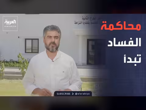 محاكمة المسؤولين والنواب في العراق