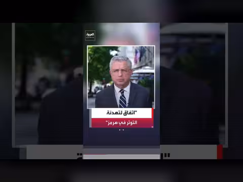 اتفاق بين واشنطن وطهران للتهدئة في مضيق هرمز