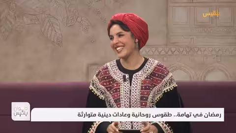 ديوان بلقيس لصحة أفضل.. كيف نوازن بين الجوع والإفراط في رمضان؟