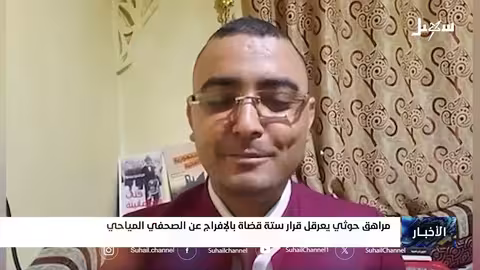 مراهق حوثي يعرقل قرار الإفراج عن الصحفي المياحي