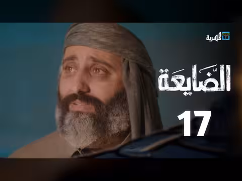 مسلسل الضايعة الحلقة 17: قصة اجتماعية يمنية مؤثرة