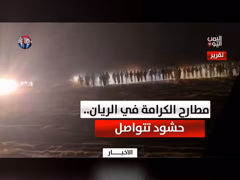مطارح الكرامة في الريان