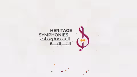 أمسية صالون المقامات - (زربادي).. السيمفونيات التراثية