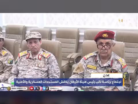 اجتماع عسكري يمني يناقش المستجدات الأمنية