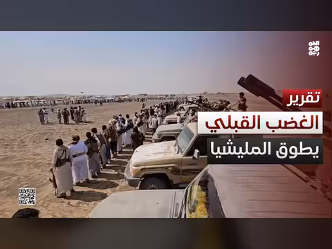 الغضب القبلي ضد مليشيا الحوثي