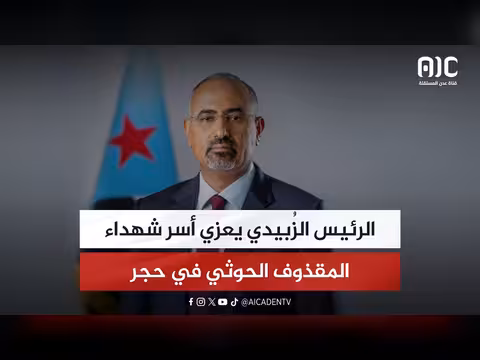 الرئيس الزُبيدي يعزي أسر شهداء حجر