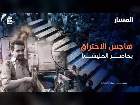 هاجس الاختراق يحاصر المليشيا