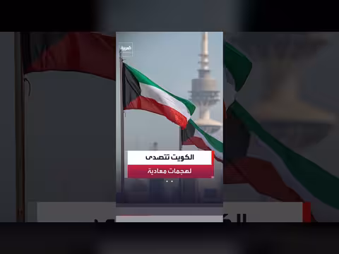 الجيش الكويتي يتصدى لهجمات صاروخية وطائرات مسيرة