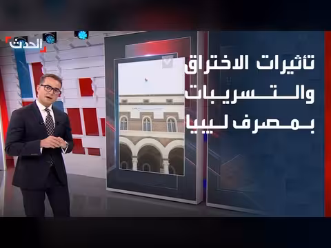 تأثيرات الاختراق والتسريبات بمصرف ليبيا المركزي