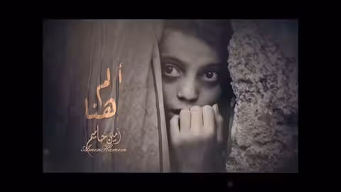 امين حاميم ألم هنا - نسخة الموسيقى