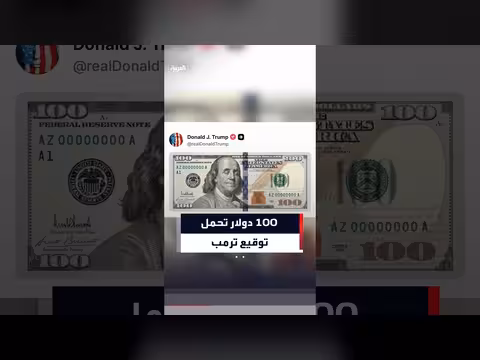 ترمب ينشر فيديو لورقة نقدية تحمل توقيعه