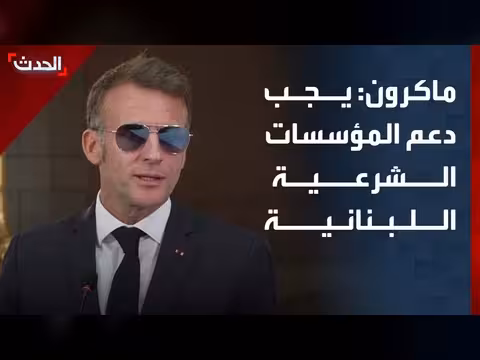 ماكرون يدعو إلى دعم الجيش اللبناني وانسحاب إسرائيل