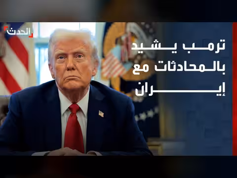 ترمب يشيد بالمحادثات مع إيران