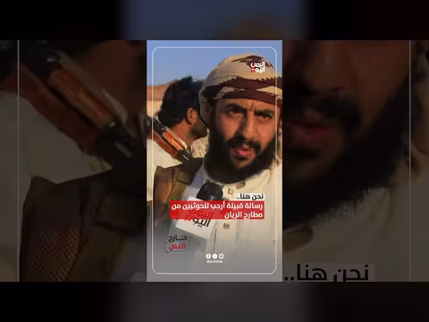رسالة قبيلة أرحب للحوثيين من مطارح الريان