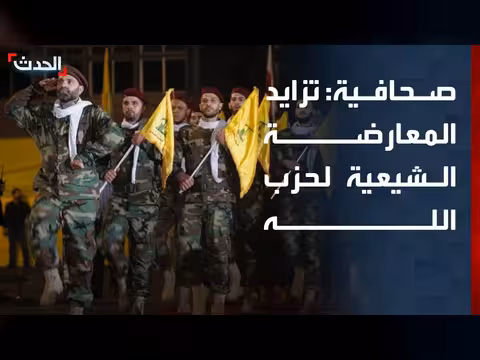تزايد المعارضة لحزب الله في الجنوب وضمن حركة أمل