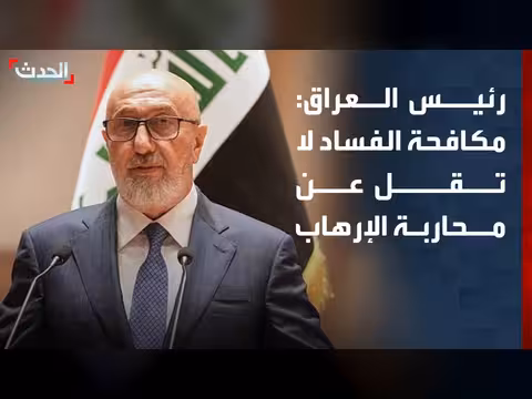 رئيس العراق: مكافحة الفساد لا تقل أهمية عن محاربة الإرهاب