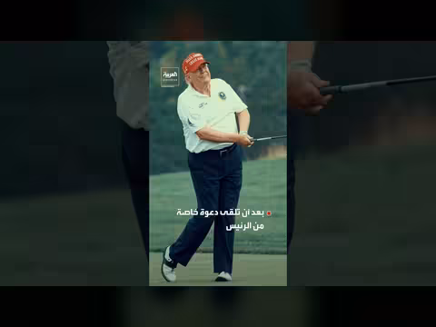 هاري كين يكشف تفاصيل لعبته الغولف مع الرئيس ترمب