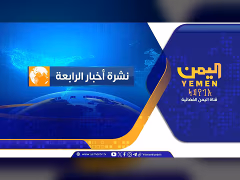 نشرة أخبار الرابعة مع غازي الظبياني