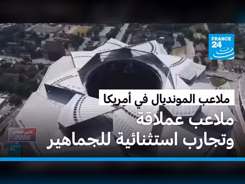 الملاعب الأمريكية في مونديال 2026