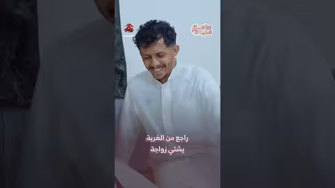 «راجع من الغربة يشتي زواجة».. حوار عفوي حول ترتيبات زواج