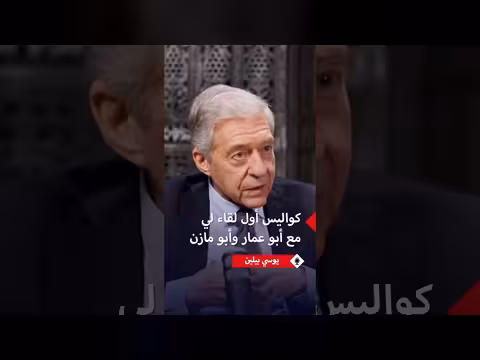يوسي بيلين يروي كواليس لقاء ه الأول مع عرفات وأبو مازن